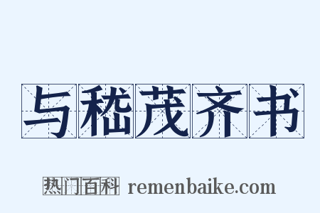 与嵇茂齐书是什么意思的图片